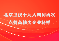 媒体报道|北京卫视十九大期间再次点赞高精尖企业榜样亚娱ag